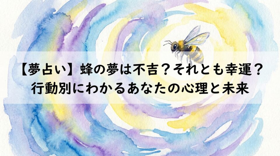 夢占い 蜂の夢の意味を解説｜不吉か幸運か行動別に心理と未来を読み解くイメージ
