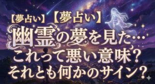 【夢占い】幽霊の夢を見た…これって悪い意味？それとも何かのサイン？