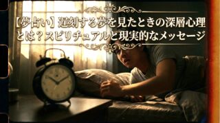 【夢占い】遅刻する夢を見たときの深層心理とは？スピリチュアルと現実的なメッセージ