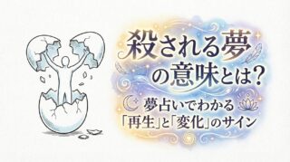 殺される夢の意味とは？夢占いでわかる「再生」と「変化」のサイン