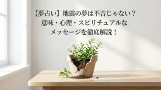 【夢占い】地震の夢は不吉じゃない？意味・心理・スピリチュアルなメッセージを徹底解説！