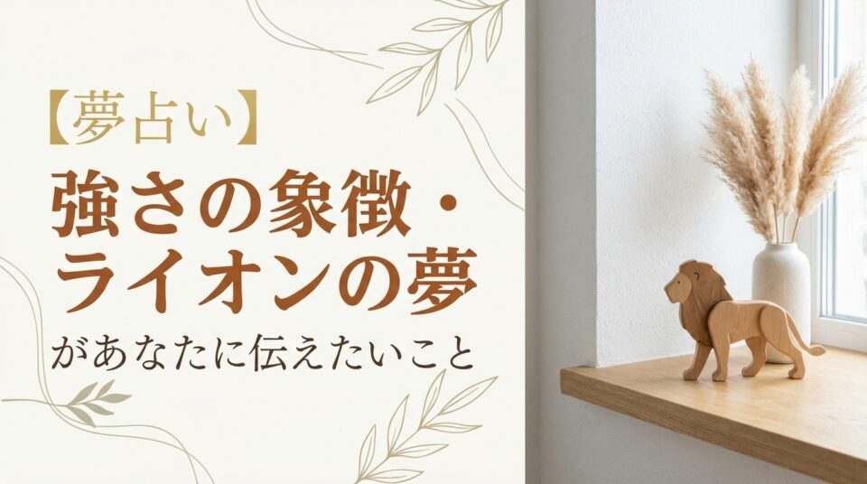 夢占い ライオンの夢の意味を解説｜強さや自信、内なる力が伝えるメッセージのイメージ