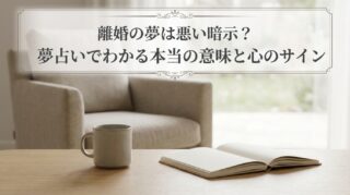 離婚の夢は悪い暗示？夢占いでわかる本当の意味と心のサイン