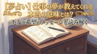 【夢占い】仕事の夢が教えてくれる本当の意味とは？不安と希望のメッセージを読み解く