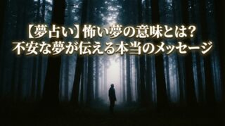 【夢占い】怖い夢の意味とは？不安な夢が伝える本当のメッセージ