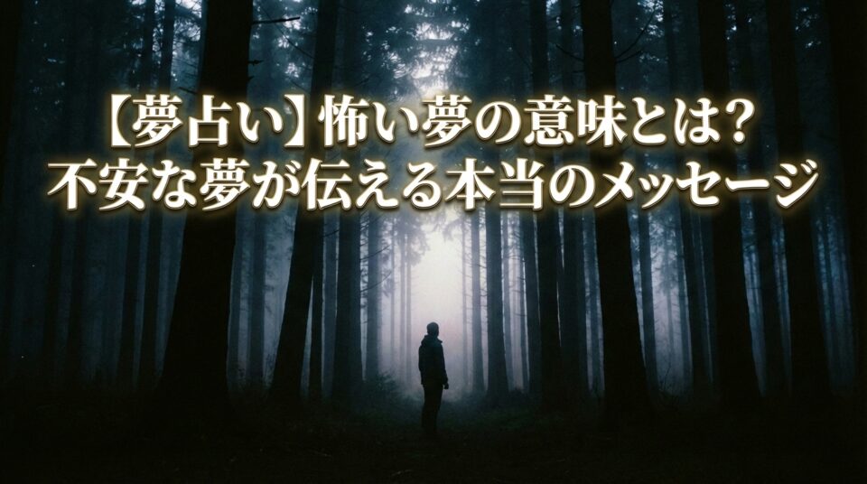 夢占いで怖い夢が示す意味や不安な夢に隠れた心理を表したイメージ