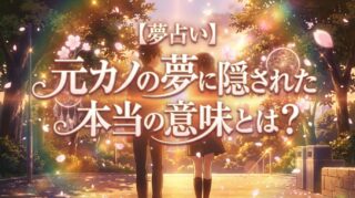 【夢占い】元カノの夢に隠された本当の意味とは？