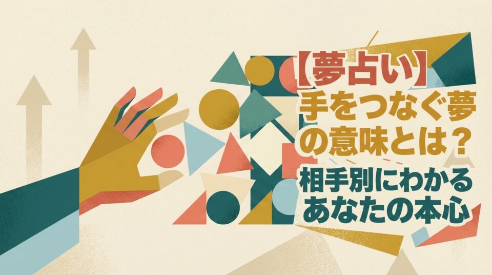 夢占いで手をつなぐ夢が示す意味や相手別にわかる本心を表したイメージ