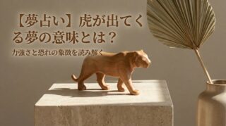 【夢占い】虎が出てくる夢の意味とは？力強さと恐れの象徴を読み解く