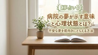 【夢占い】病院の夢が示す意味と心理状態とは？不安な夢を前向きにとらえる方法