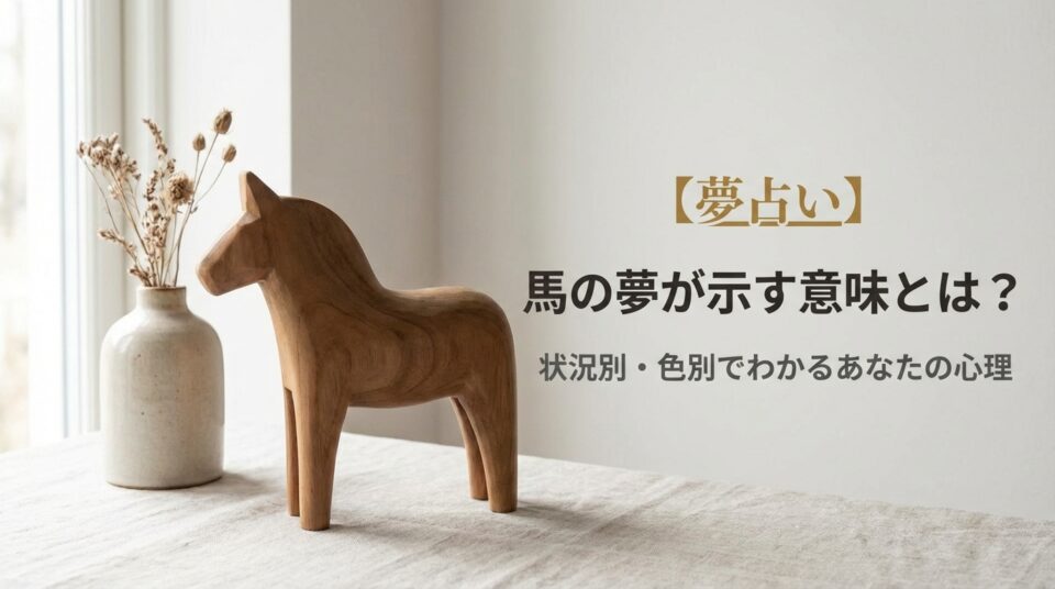 夢占いで馬の夢が示す意味や状況別色別にわかる心理を表したイメージ