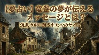 【夢占い】竜巻の夢が伝えるメッセージとは？混乱の中に隠された心のサイン