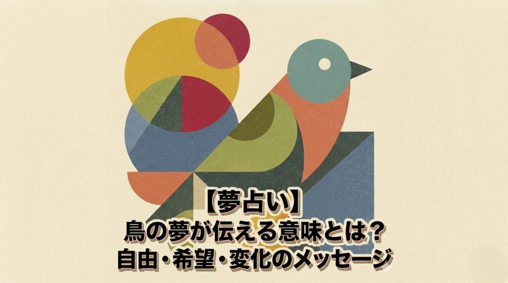 夢占いで鳥の夢が伝える自由や希望変化のメッセージを表したイメージ