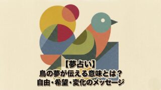 【夢占い】鳥の夢が伝える意味とは？自由・希望・変化のメッセージ