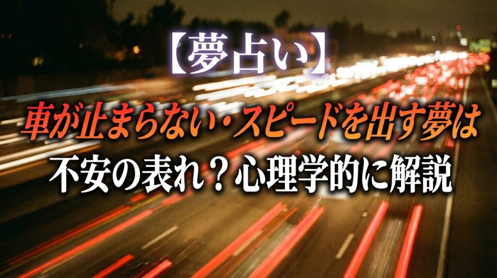 夢占いで車が止まらない夢やスピードを出す夢が示す不安な心理状態を表したイメージ