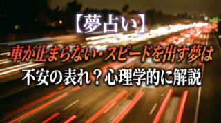 【夢占い】車が止まらない・スピードを出す夢は不安の表れ？心理学的に解説