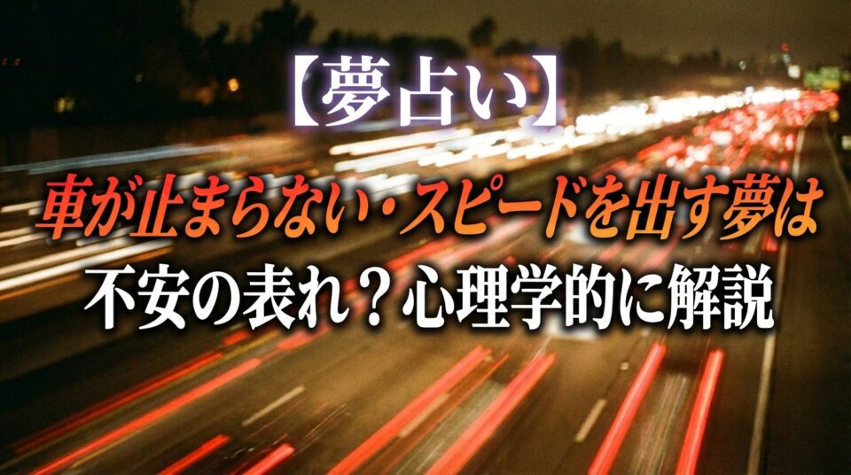 夢占いで車が止まらない夢やスピードを出す夢が示す不安な心理状態を表したイメージ