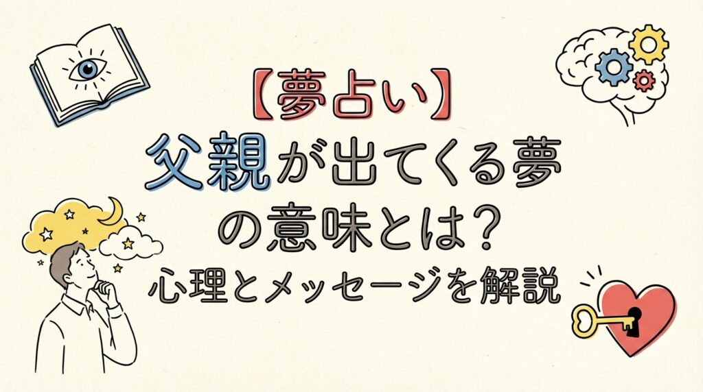 夢占いで父親が出てくる夢の意味や心理的メッセージを表したイメージ