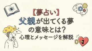 【夢占い】父親が出てくる夢の意味とは？心理とメッセージを解説