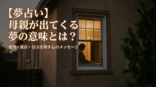 【夢占い】母親が出てくる夢の意味とは？愛情・依存・自立を映す心のメッセージ