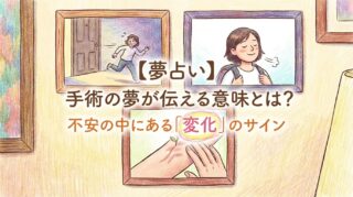 【夢占い】手術の夢が伝える意味とは？不安の中にある「変化」のサイン