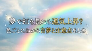 夢で虹を見たら運気上昇？色ごとにわかる吉夢と注意点まとめ