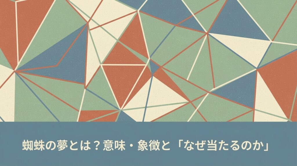 蜘蛛の夢とは何か｜意味・象徴と夢占いが当たる理由を解説するイメージ