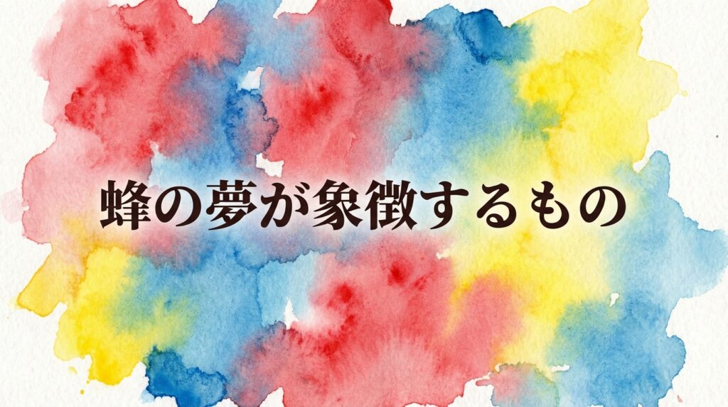 蜂の夢の基本的な意味｜努力・警告・人間関係を象徴する夢占いイメージ