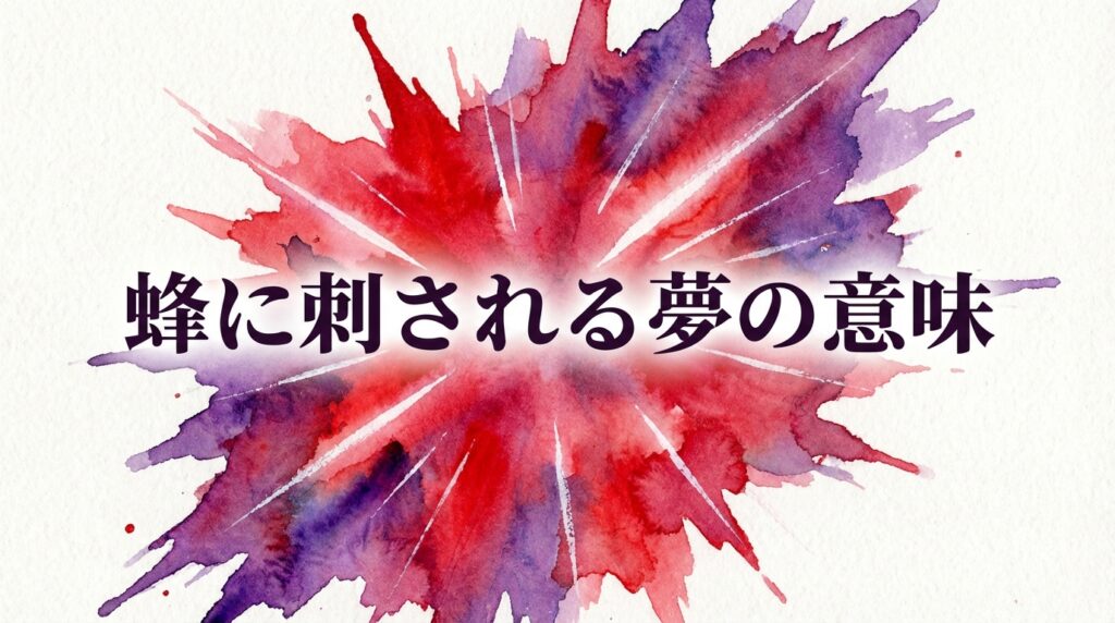 蜂に刺される夢の意味｜トラブルや強い刺激を示す心理状態のイメージ
