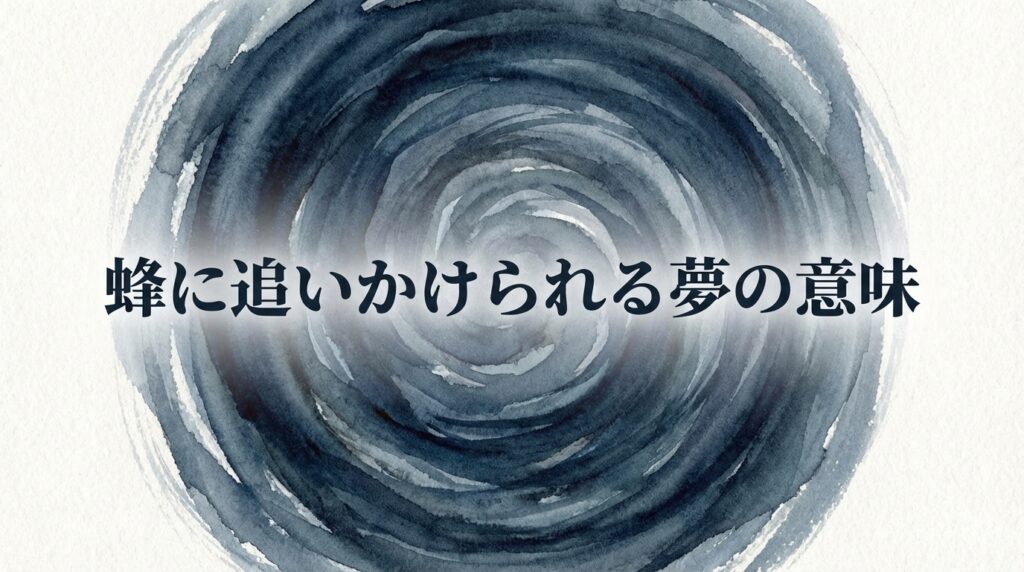蜂に追いかけられる夢の意味｜プレッシャーや対人ストレスを映す夢占いイメージ