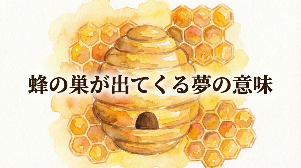 蜂の巣が出てくる夢の意味｜集団や環境、人間関係の広がりを示すイメージ