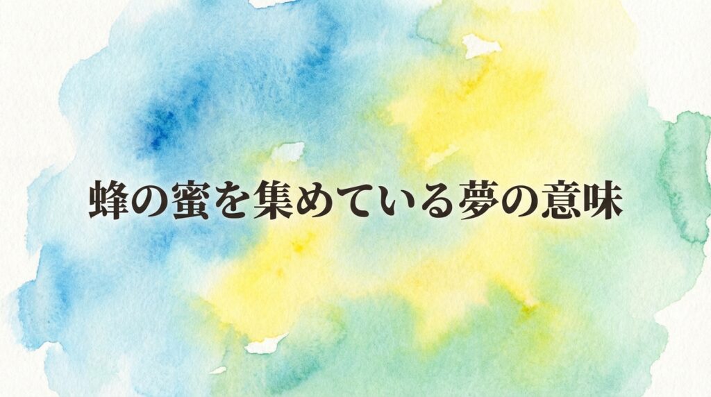 蜂が蜜を集めている夢の意味｜努力が実を結ぶ兆しや成果を象徴するイメージ
