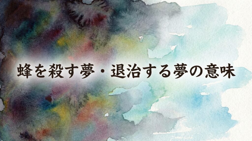 蜂を殺す夢・退治する夢の意味｜問題解決や不安の克服を示す夢占いイメージ