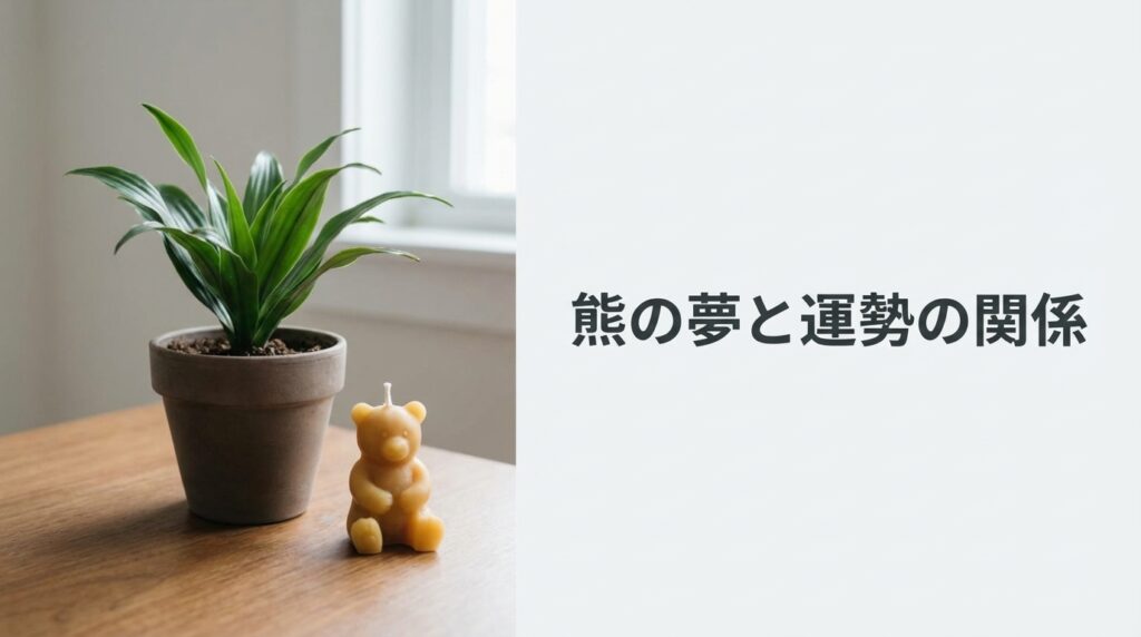 熊の夢と運勢の関係｜仕事運・金運・対人運への影響を示すイメージ