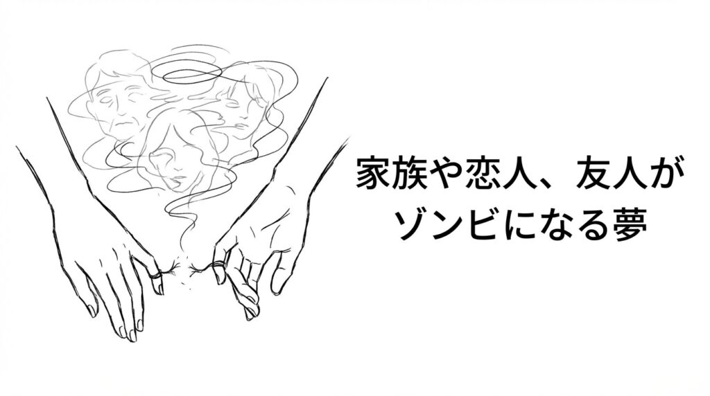 家族や恋人、友人がゾンビになる夢｜人間関係のストレスや距離感を示すイメージ