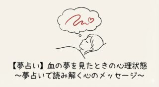 【夢占い】血の夢を見たときの心理状態～夢占いで読み解く心のメッセージ～