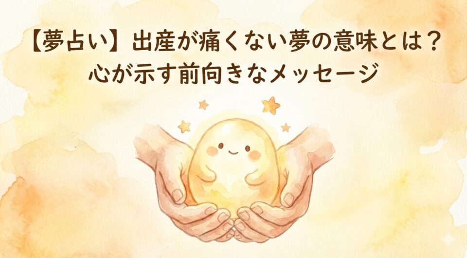 夢占いで出産が痛くない夢の意味や前向きな心理状態を表したイメージ