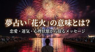 夢占い「花火」の意味とは？恋愛・運気・心理状態から探るメッセージ