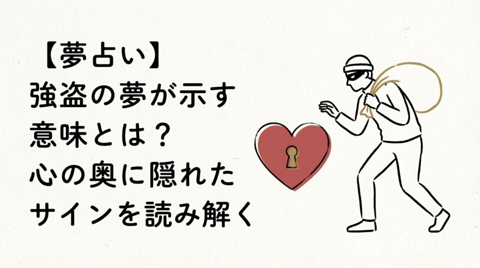 夢占いで強盗の夢が示す意味や心の奥に隠れたサインを表したイメージ