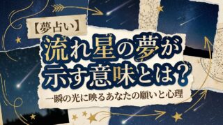 【夢占い】流れ星の夢が示す意味とは？一瞬の光に映るあなたの願いと心理
