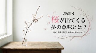 【夢占い】桜が出てくる夢の意味とは？春の象徴が伝える心のメッセージ