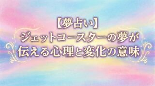 【夢占い】ジェットコースターの夢が伝える心理と変化の意味