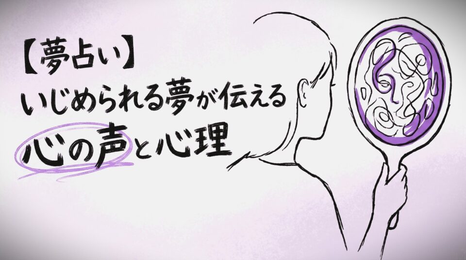 夢占いでいじめられる夢が示す心の不安や向き合い方を表したイメージ