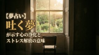 【夢占い】吐く夢が示す心の浄化とストレス解放の意味