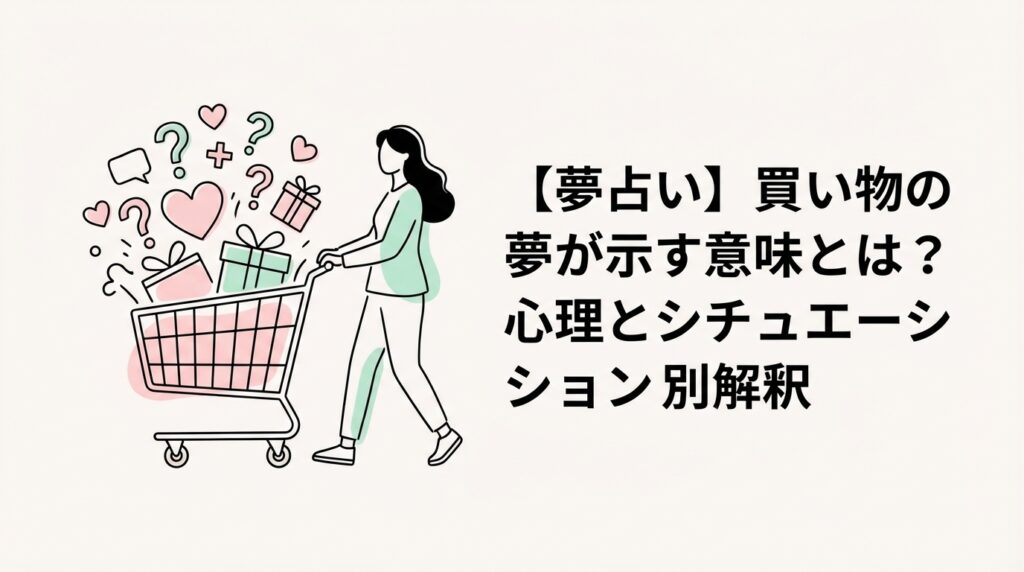 夢占いで買い物の夢が示す意味や心理とシチュエーション別の解釈を表したイメージ