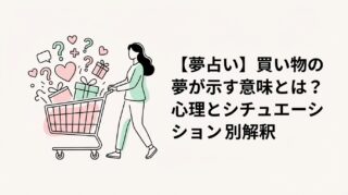 【夢占い】買い物の夢が示す意味とは？心理とシチュエーション別解釈