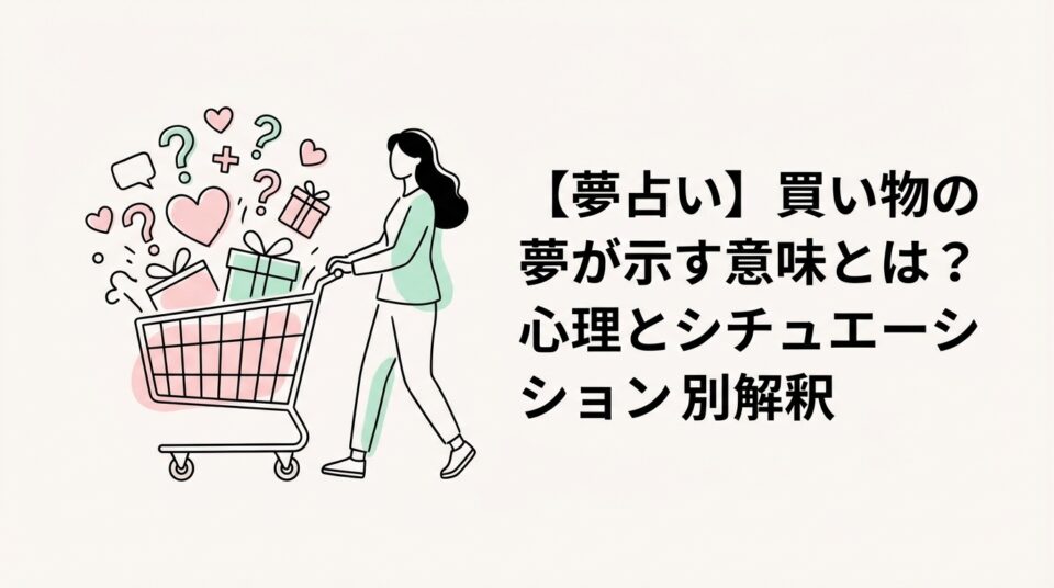夢占いで買い物の夢が示す意味や心理とシチュエーション別の解釈を表したイメージ