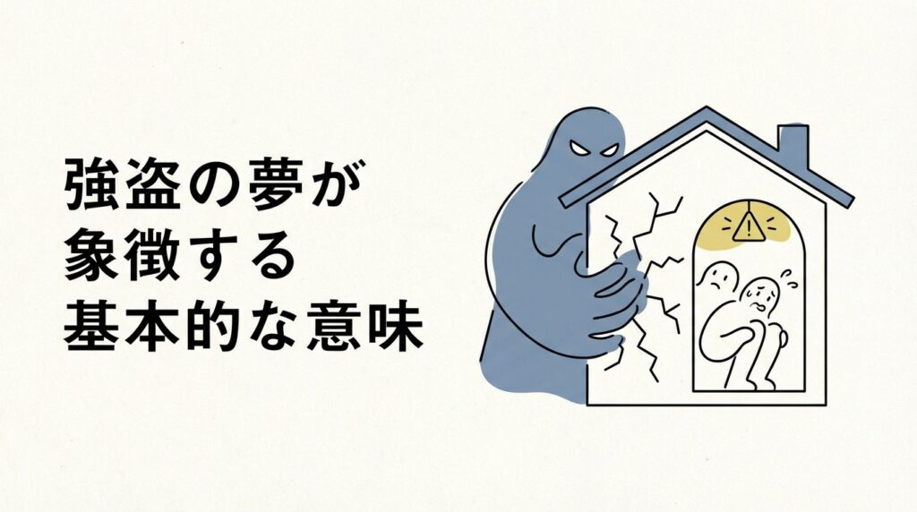 強盗の夢が象徴する不安や喪失感プレッシャーを示す基本的な意味のイメージ