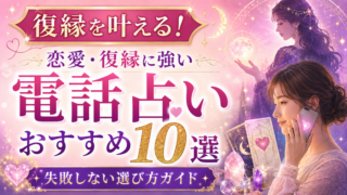 復縁を叶える！恋愛・復縁に強い電話占いのおすすめ10選と失敗しない選び方ガイド
