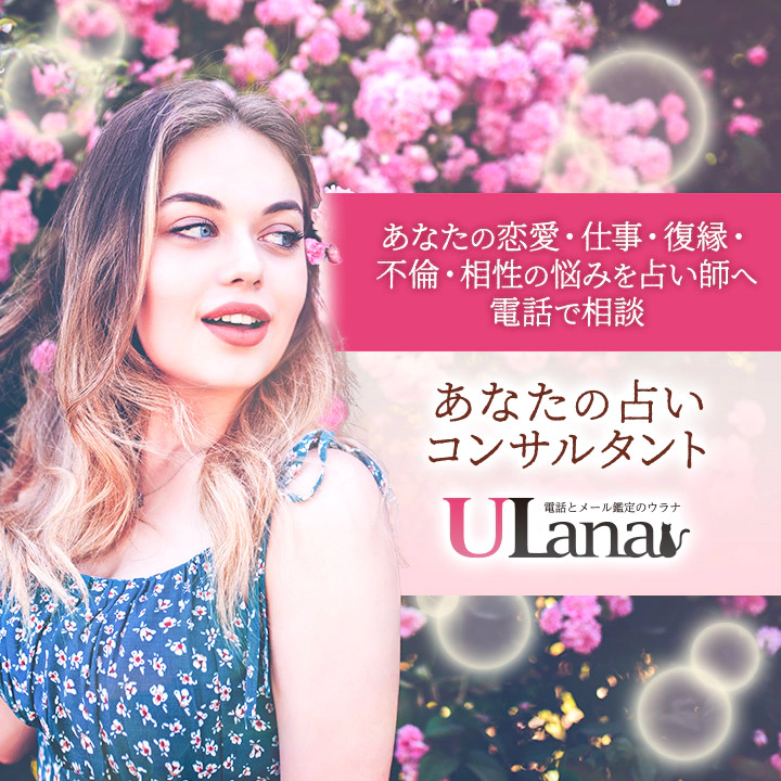 ウラナ